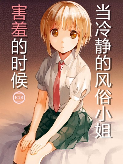 [いまのんでる][クールな](當冷靜的風俗小姐害羞的時候)