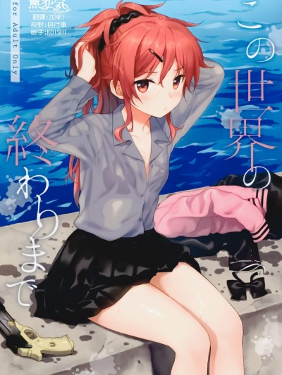[不可不可(関谷あさみ)][この世界の終わりまで]