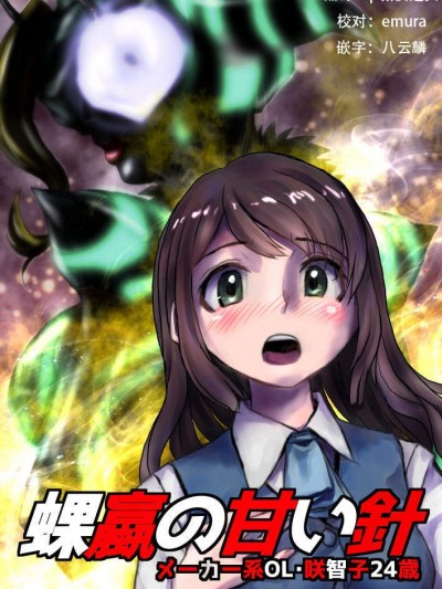 [緋衣響一][蜾蠃の甘い針～メーカー系OL・咲智子24歳]