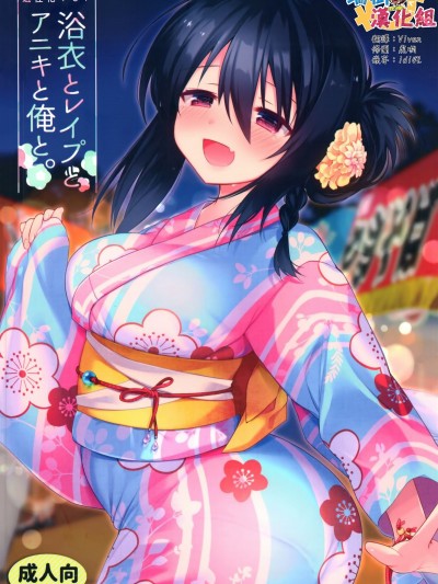 (C94) [中性まふまん♀ (栗餅ちづる)] 浴衣とレイプとアニキと俺と。 浴衣とレイプ編 [中國翻訳