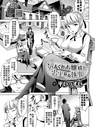 [平いっすい ][(COMIC BAVEL 2018年8月號)気まぐれお嬢様と忠実なる執事]