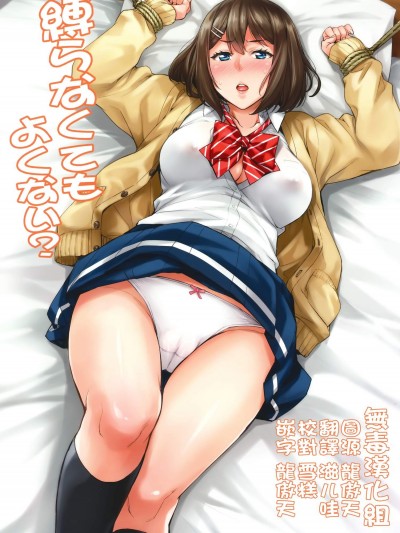 [みっくすふらい(たくろう)][縛らなくてもよくない？]