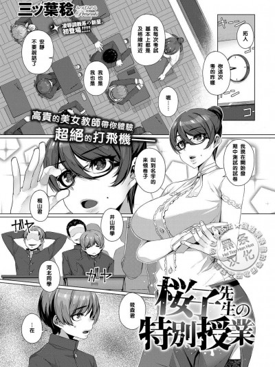 [三ツ葉稔][桜子先生の特別授業]