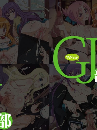 [LolitaChannel (ありがせしんじ)] 有名キャラ官能小説CG集 第262彈!!GJ○はぁはぁCG集(グッジョぶ)