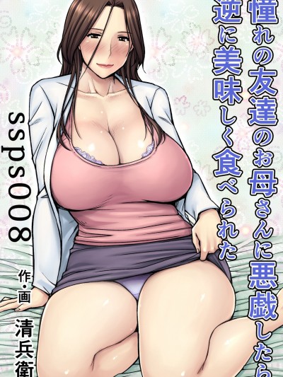 [ssps個人漢化] [熟々ジュブナイル (清兵衛)] 憧れの友達のお母さんに悪戯したら逆に美味しく食べられた [DL版]
