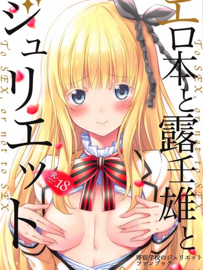 (COMIC1☆14) [ふじ家 (ねくたー)] エロ本と露壬雄とジュリエット (寄宿學校のジュリエット)