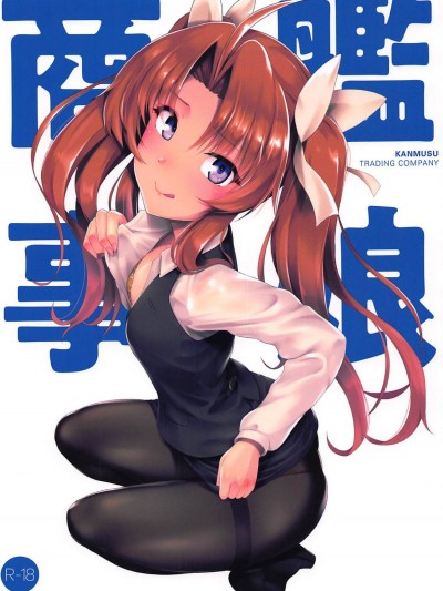 (C94) [8cm (8000)] 艦娘商事 陽炎編 (艦隊これくしょん -艦これ-)[Chinses][神原祖母漢化組 ]