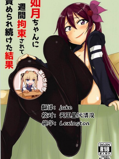 [靴下漢化組] (C94) [A.R.T (あんじぇりあ)] 如月ちゃんに一週間拘束されて責められ続けた結果 (艦隊これくしょん -艦これ-)