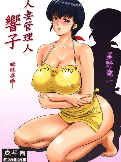 管理人響子1-5 番外