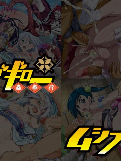 [LolitaChannel (ありがせしんじ)] 有名キャラ官能小説CG集 第270彈!!ムシブギ○ーはぁはぁCG集(ムシブギョー)