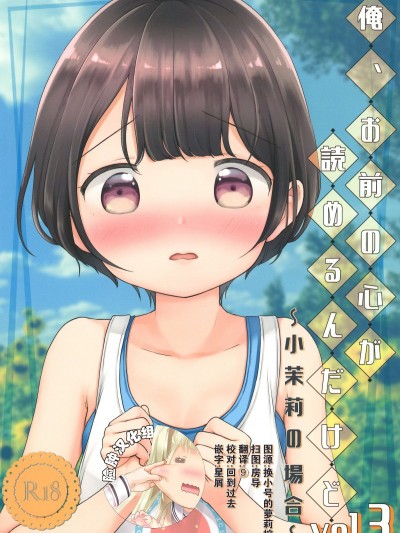 (C94) [Batsu freak (清宮涼)] 俺、お前の心が読めるんだけど vol.3 [中國翻訳