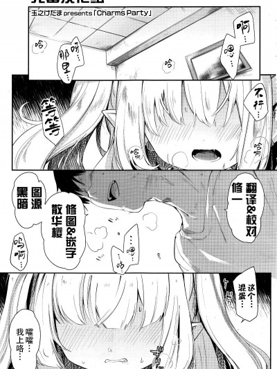 [玉之けだま]Charms Party(永遠娘 5) [中國翻訳]