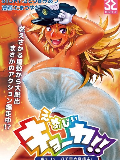 [たまつやだ(畫)  さとうきみあつ(作)][えなじぃキョーカ!! ～爆乳[JK。ガチ責め発情中! ～超ピンチ! とンだエロバス大疾走! 全裸乗車でヌキつ抜かれつ!]