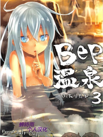 [蟬時雨個人漢化] (C91) [infinity line (三郷なな)] Bep 溫泉ふたりたび 3 (艦隊これくしょん -艦これ-)