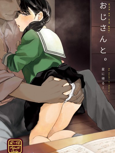 [星に帰る!(たらぞお)][おじさんと]