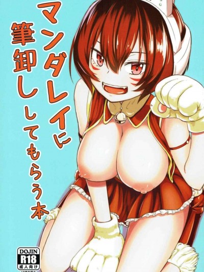 [crossray(大森誠)][マンダレイに筆卸ししてもらう本]