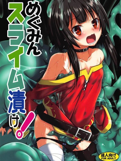 [lordsky29個人漢化] (C94) [夜の勉強會 (ふみひろ)] めぐみんスライム漬け! (この素晴らしい世界に祝福を!)