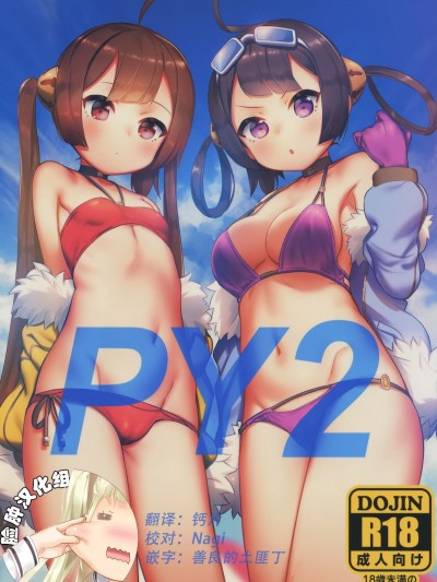 [臉腫漢化組] (C94) [PYPYworks (シャモナベ)] PY2 (アズールレーン)