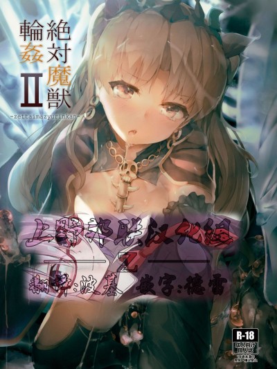 [厚木で5時 (みうらっは)] 絶対魔獣輪姦II (FateGrand Order)[上野聯邦漢化組] [Digital]