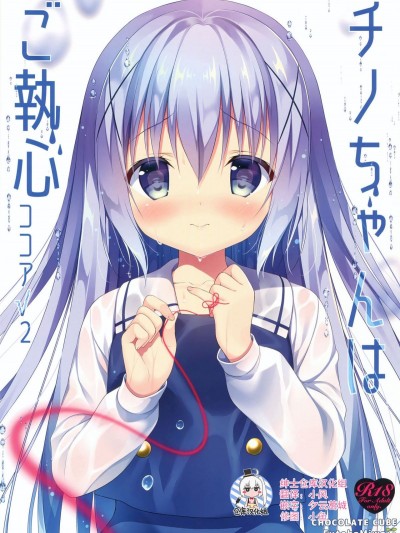 (C92) [CHOCOLATE CUBE (三輪フタバ)] チノちゃんはご執心 ココア√2 (ご注文はうさぎですか？) [紳士倉庫漢化]