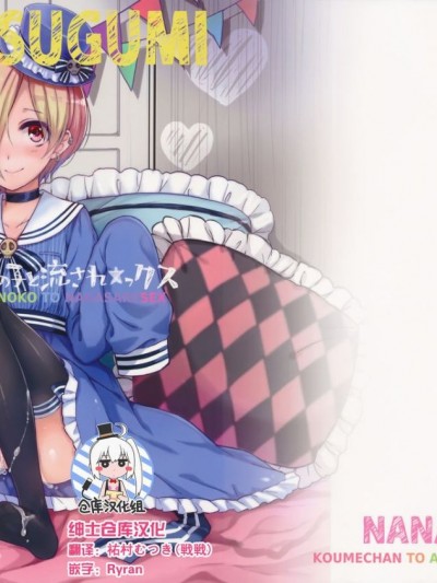 (C90) [ななつ組 (七宮つぐ実)] 小梅ちゃんとあの子と流され★ックス (アイドルマスターシンデレラガールズ) [紳士倉庫漢化]