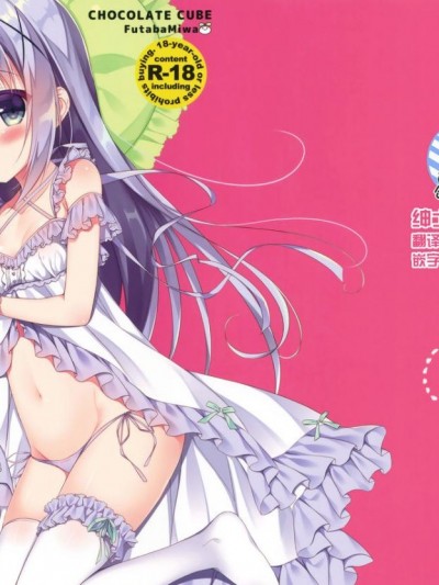 (C90) [CHOCOLATE CUBE (三輪フタバ)] チノちゃんはご執心 ココア√ (ご注文はうさぎですか？) [紳士倉庫漢化]
