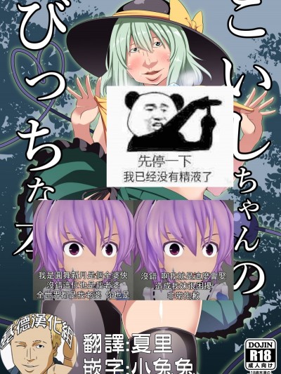 [基德漢化組] [喘息全快。 (しのり)] こいしちゃんのびっちな本。 (東方Project) [DL版]