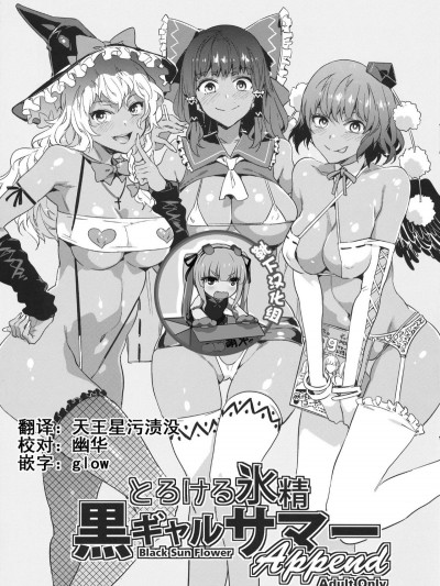 [靴下漢化組] (秋季例大祭4) [ありすの寶箱 (水龍敬)] とろける氷精黒ギャルサマー Append (東方Project)