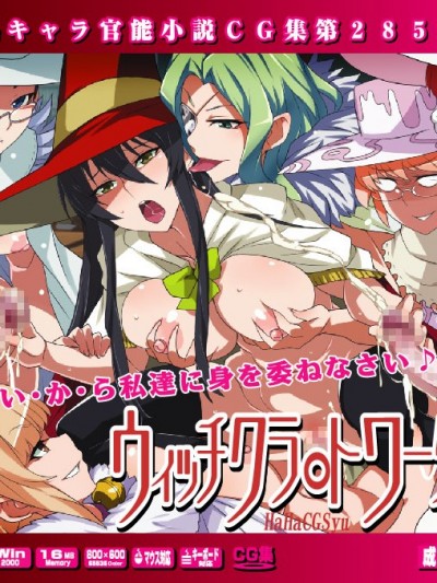 [LolitaChannel (ありがせしんじ)] 有名キャラ官能小説CG集 第285彈!!ウィッチクラ○トワークスはぁはぁCG集(ウィッチクラフトワークス)