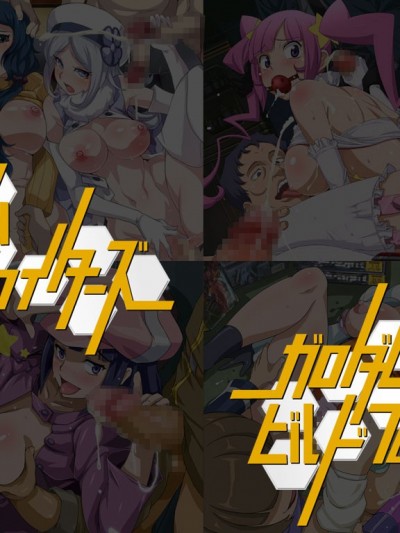 [LolitaChannel (ありがせしんじ)] 有名キャラ官能小説CG集 第283彈!!ガ○ダムビルドフ○イターズはぁはぁCG集(ガンダムビルドファイターズ)