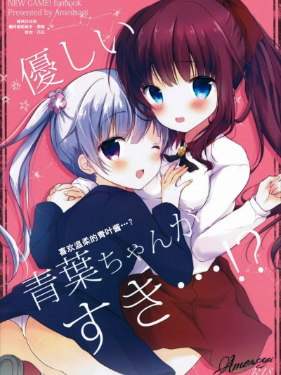 (みみけっと35) [あめうさぎ (飴玉コン)] 優しい青葉ちゃんがすき…! (NEW GAME!) [辣雞漢化組]
