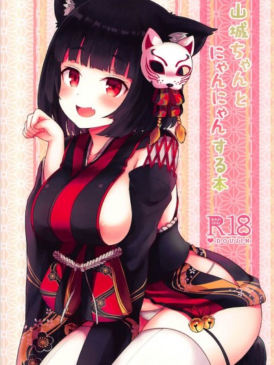 (C94) [わさびもち (ももさわ)] 山城ちゃんとにゃんにゃんする本 (アズールレーン) [白姬漢化組]