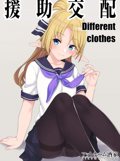 [アットホーム酒家(たくのみ)][援助交配 Different Clothes]
