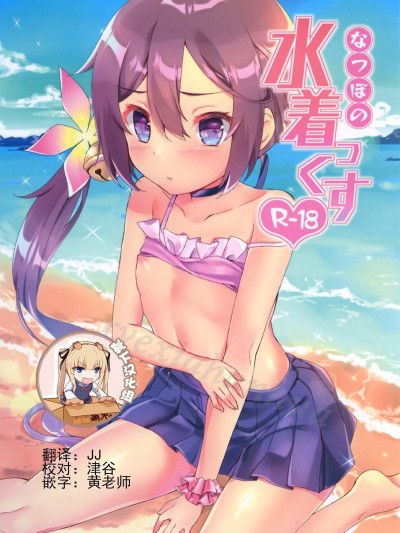 [靴下漢化組] (C92) [ながしそうめん (ユウザキ)] なつぼのっ!水著っくす☆ (艦隊これくしょん -艦これ-)