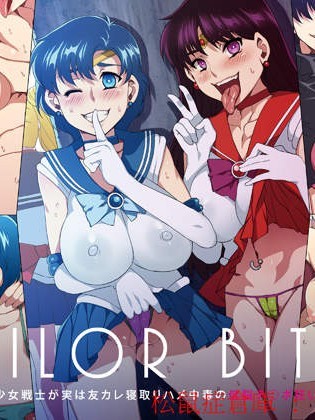[ありすの寶箱 (水龍敬)][SAILOR BITCH -正義の美少女戦士が実は友カレ寢取りハメ中毒の低脳チ○ポ狂い女だったら]