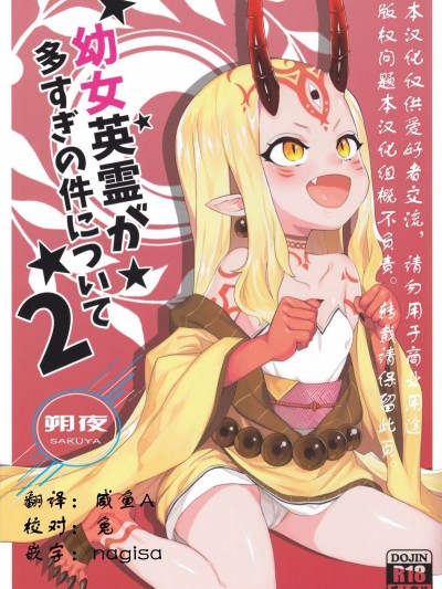 [朔夜漢化組] [兔子老大 (半里バード9)] 幼女英霊が多すぎの件について2 (Fate_Grand Order)