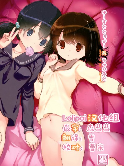 (C91) [EAR-POP (みさぎ和)] ゆーすととぅびーあちゃいるど[中國翻訳]