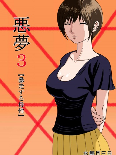 [水無月三日][悪夢3～暴走する母性～]