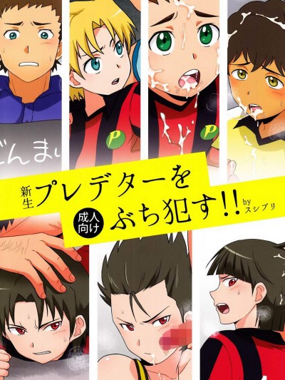 [スシプリ(かんべ忠治)][プレデターをぶち犯す]
