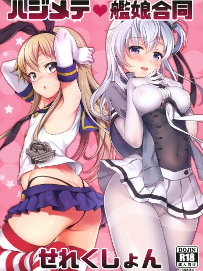 [魚ウサ王國、K W(魚ウサ王、ささちん)][ハジメテ艦娘合同せれくしょん]