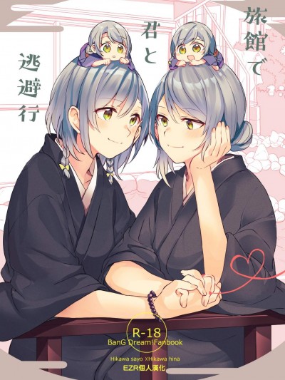 [畑を耕すだけ(みかん氏)][旅館で君と逃避行]