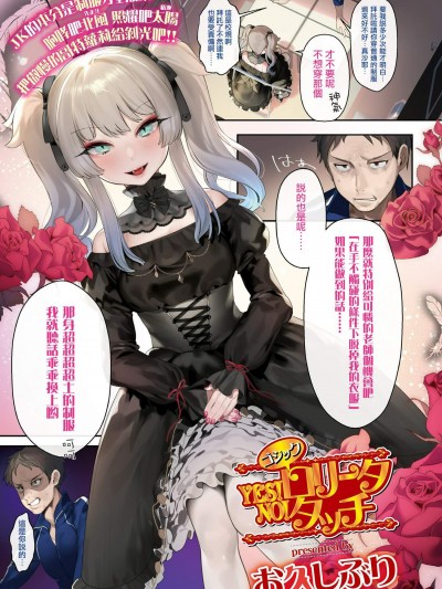 [お久しぶり][YES!ゴッシクロリータ NO!タッチ(COMIC 高 2018年11月號)]