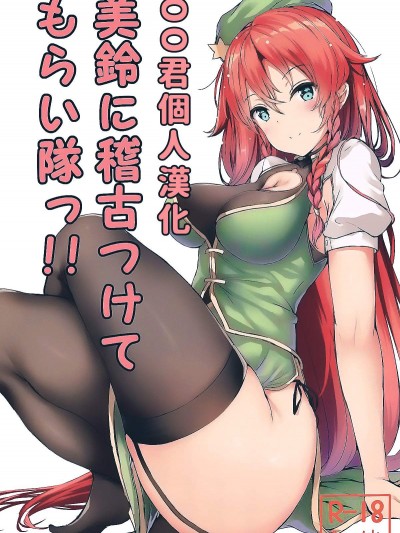 [あっとむーす(雪代あるて)][美鈴に稽古つけてもらい隊っ!!]