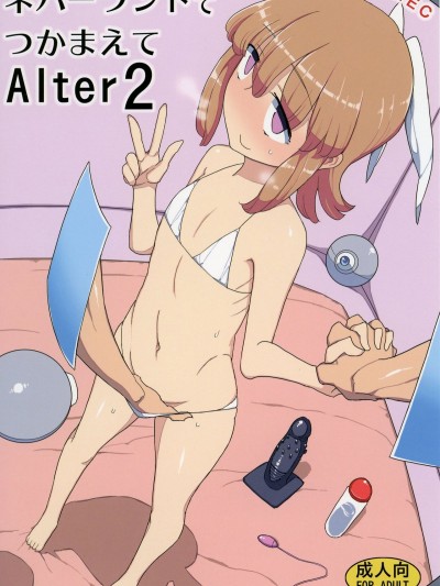 [せみもぐら (由家)] ネバーランドでつかまえてAlter2