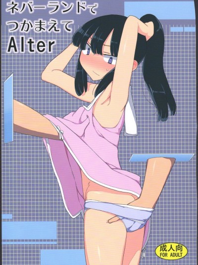(C89) [せみもぐら (由家)] ネバーランドでつかまえてAlter