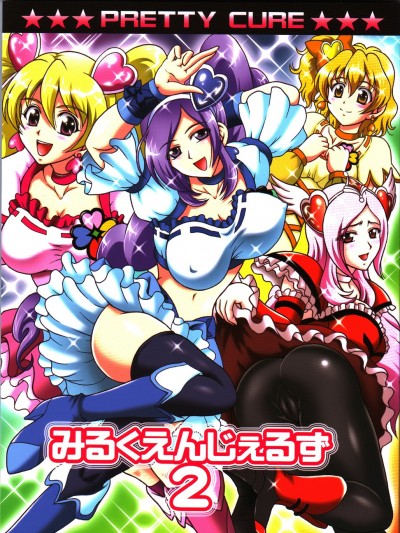 [羅潔愛兒個人漢化](C82) [黒雪 (華京院ちろる)] みるくえんじぇるず2 (フレッシュプリキュア!)