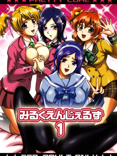 [羅潔愛兒個人漢化](C78) [黒雪 (華京院ちろる)] みるくえんじぇるず1 (フレッシュプリキュア!)