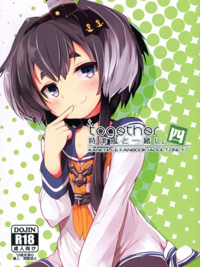 [嗶哢嗶哢漢化組] (C93) [STEELACT (二條かため)] 時津風と一緒に。 四 (艦隊これくしょん -艦これ-)