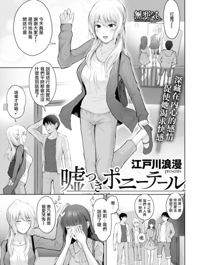 [江戸川浪漫] 噓つきポニーテール (COMIC失楽天 2018年9月號) [無邪気漢化組] [無修正]