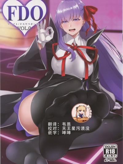 [靴下漢化組] (C94) [Small Marron (アサクラククリ)] FDO フェイト ドスケベオーダー VOL.0 (Fate Grand Order)